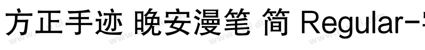 方正手迹 晚安漫笔 简 Regular字体转换